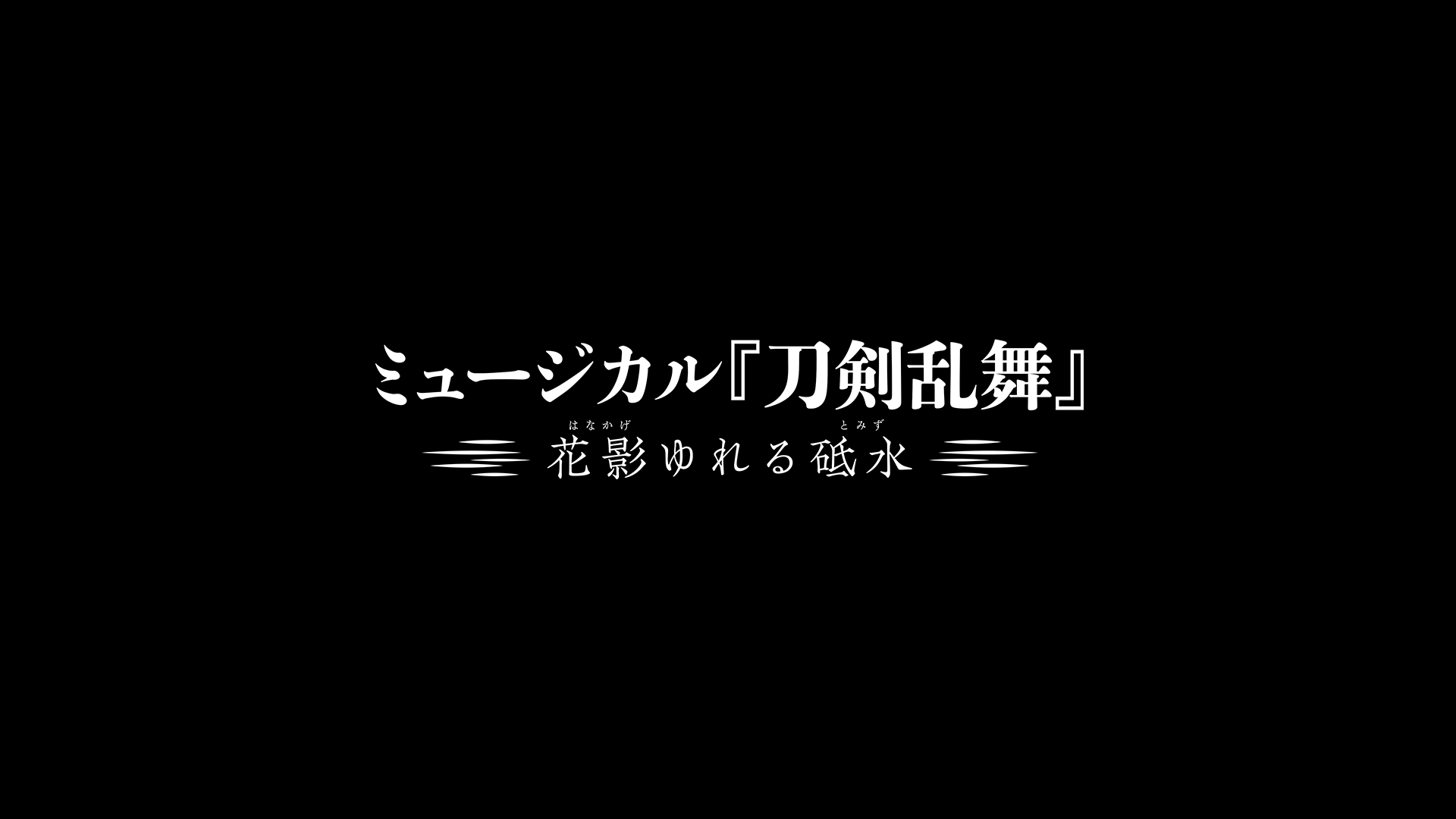 ミュージカル『刀剣乱舞』〜花影揺れる砥水〜