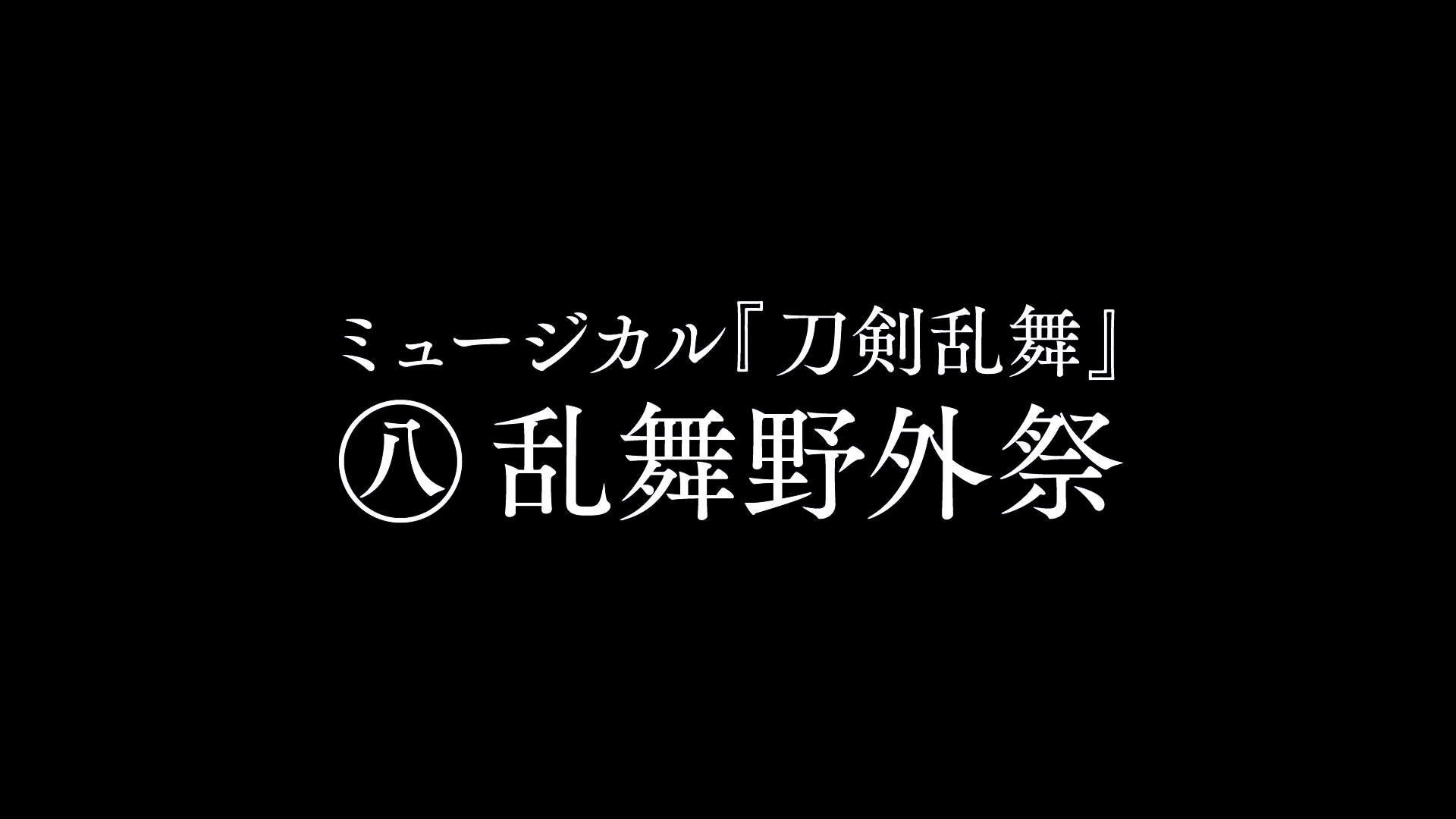 ミュージカル『刀剣乱舞』すえひろがり 乱舞野外祭