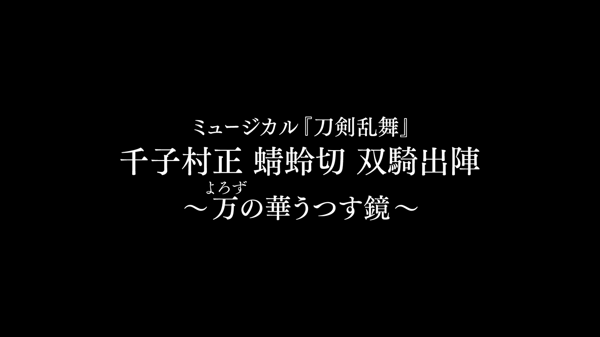 ミュージカル『刀剣乱舞』千子村正 蜻蛉切 双騎出陣 ～万の華うつす鏡～