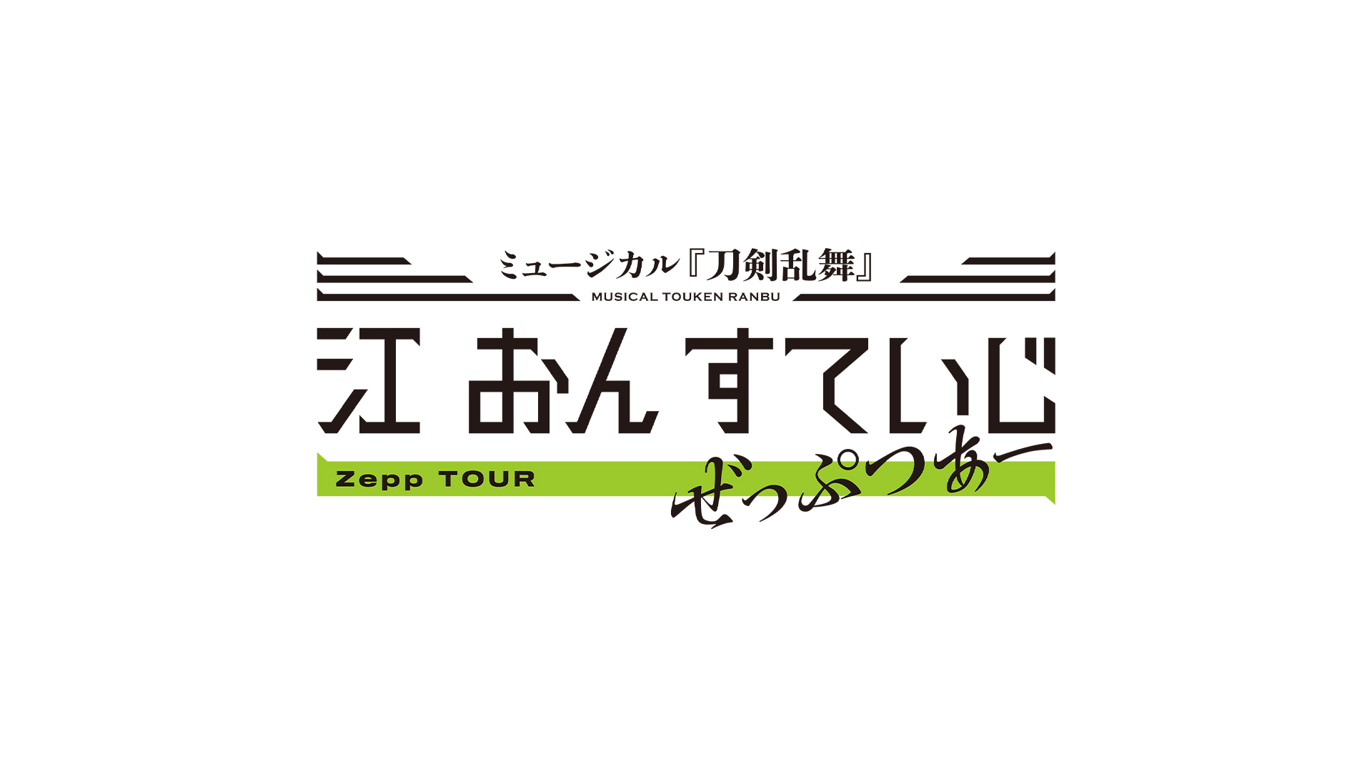 ミュージカル『刀剣乱舞』江 おん すていじ ぜっぷつあー