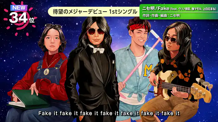 Fake (feat. ウソノ晴臣, 雅マモル, 上白石まね)