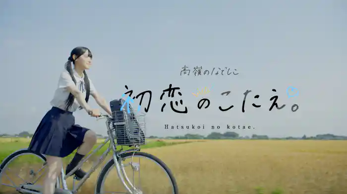 初恋のこたえ。