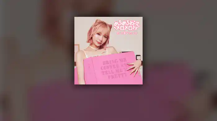 めろめろねって メロメロね