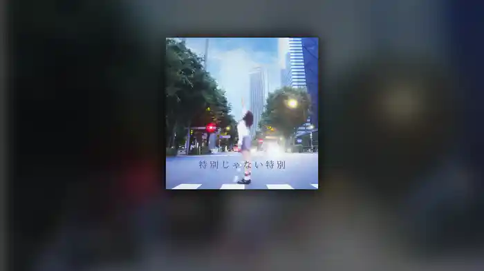 特別じゃない特別