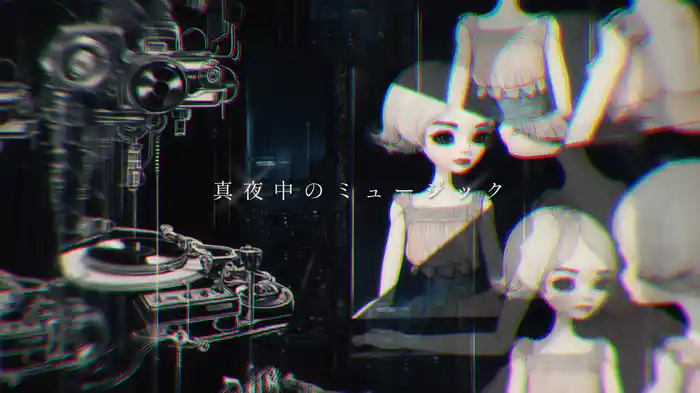 真夜中のミュージック