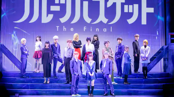 舞台「フルーツバスケット The Final」