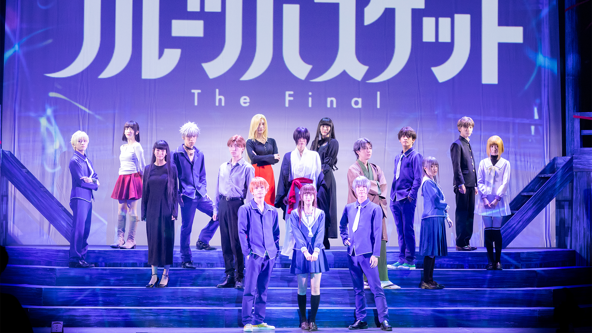 舞台「フルーツバスケット The Final」