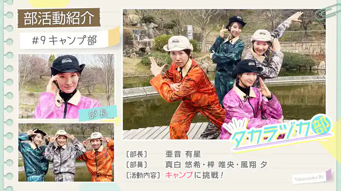 タカラヅカ部#9「キャンプ部」
