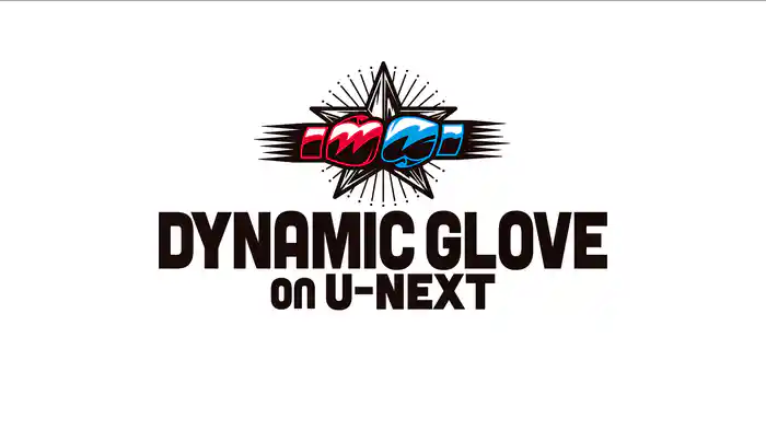 DYNAMIC GLOVE on U-NEXT vol.33