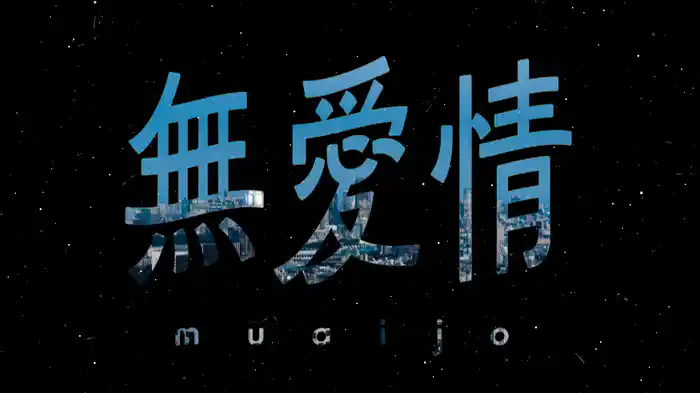 無愛情