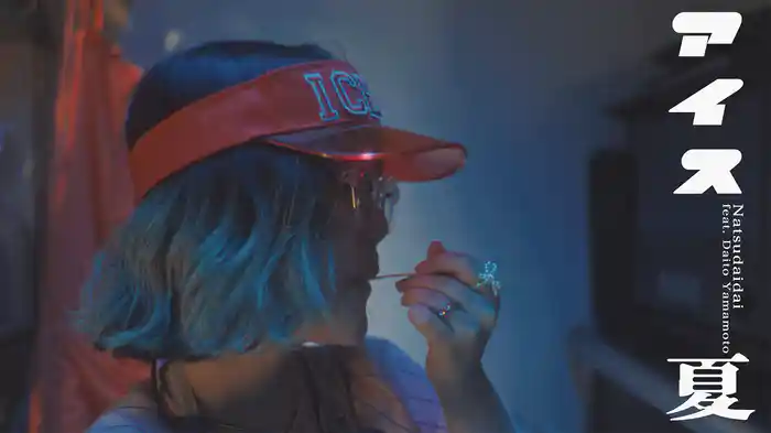 アイス夏 feat. 山本大斗