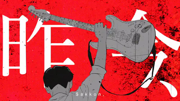 昨今、(Lyric Video)