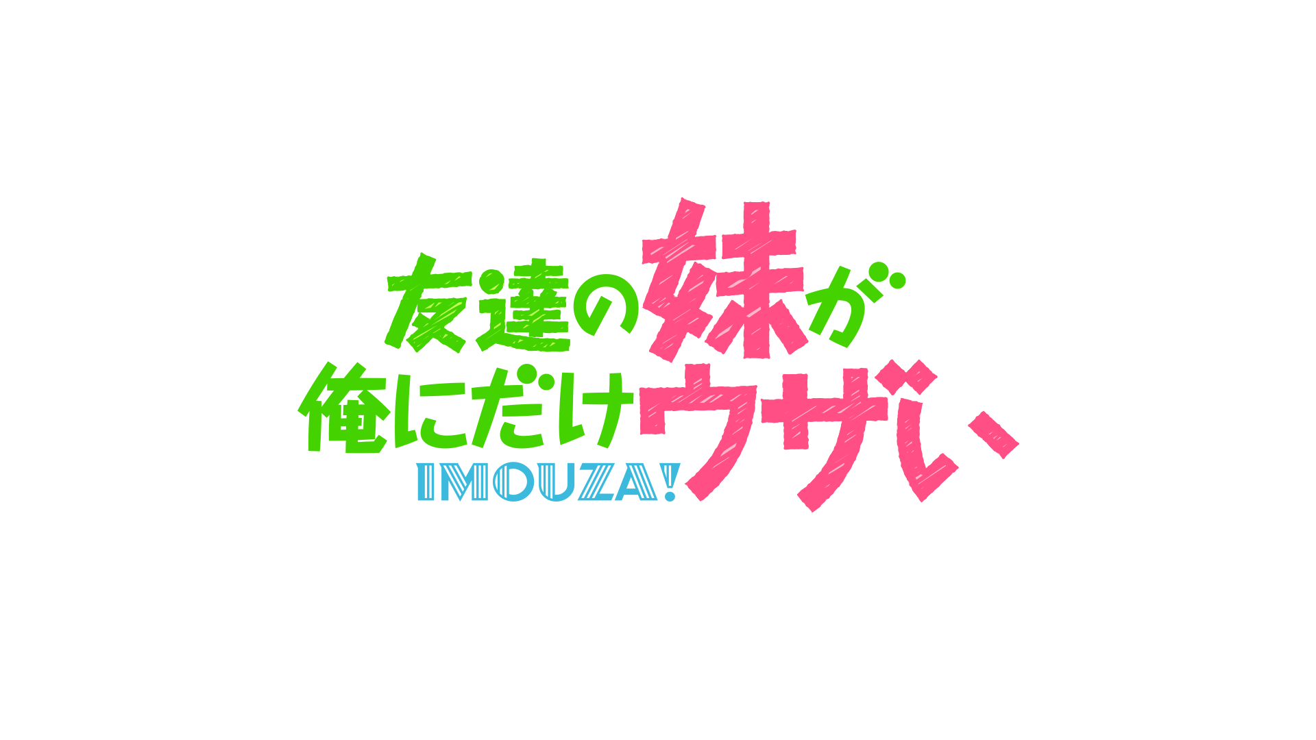 友達の妹が俺にだけウザい