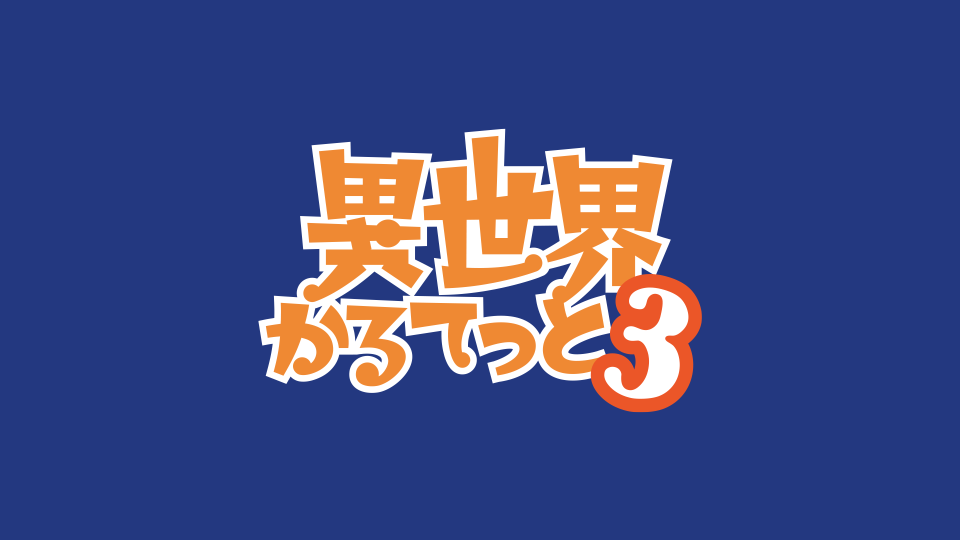 異世界かるてっと３
