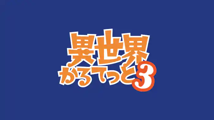 異世界かるてっと3