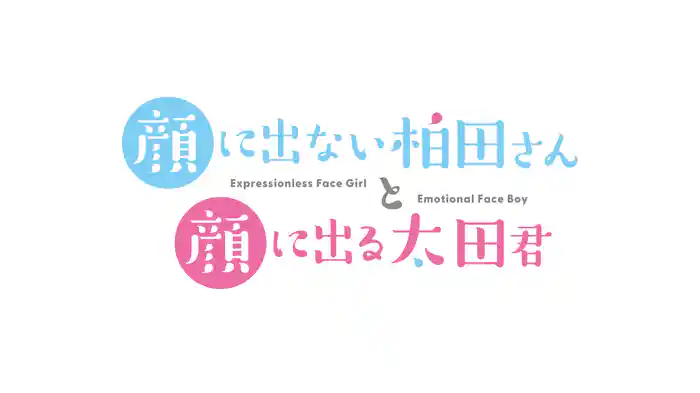 顔に出ない柏田さんと顔に出る太田君