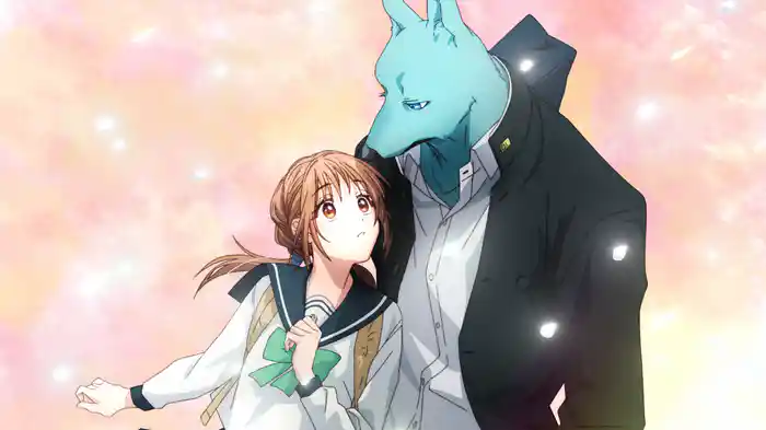 キミと越えて恋になる