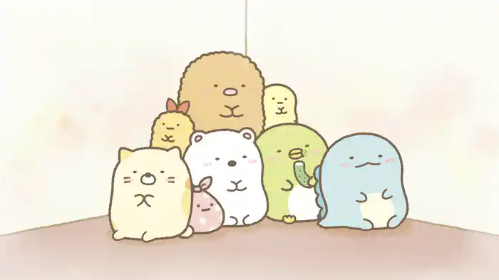 すみっコぐらし ここがおちつくんです