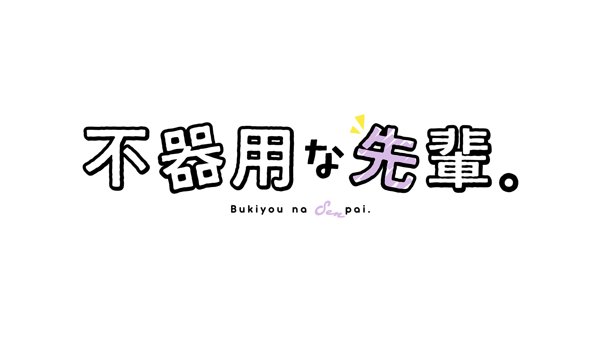 不器用な先輩。