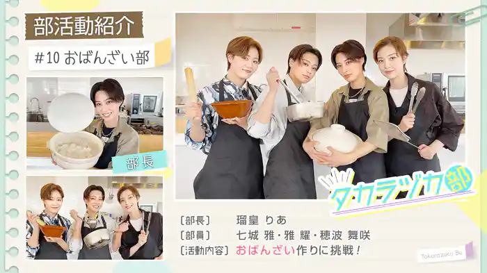 タカラヅカ部#10「おばんざい部」