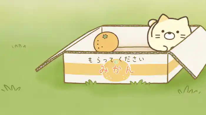 すみっコぐらし そらいろのまいにち