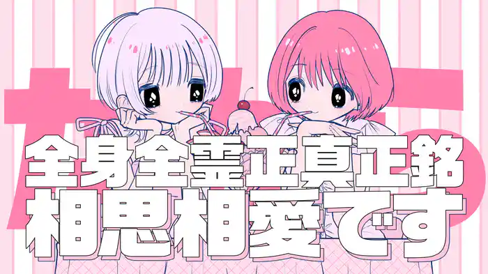 全身全霊正真正銘相思相愛