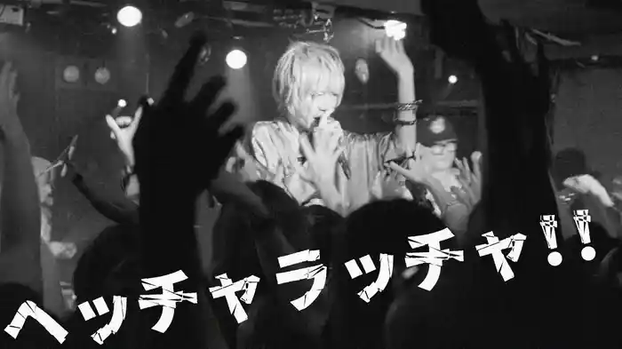 ヘッチャラッチャ・クラッシュ