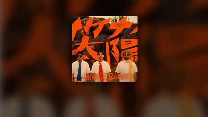 イケナイ太陽 (令和ver.)