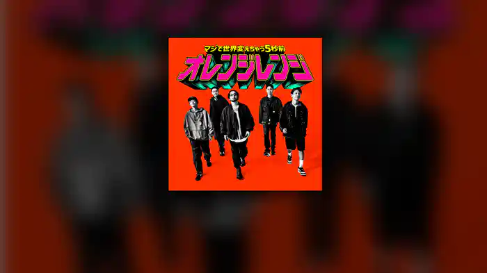 マジで世界変えちゃう5秒前