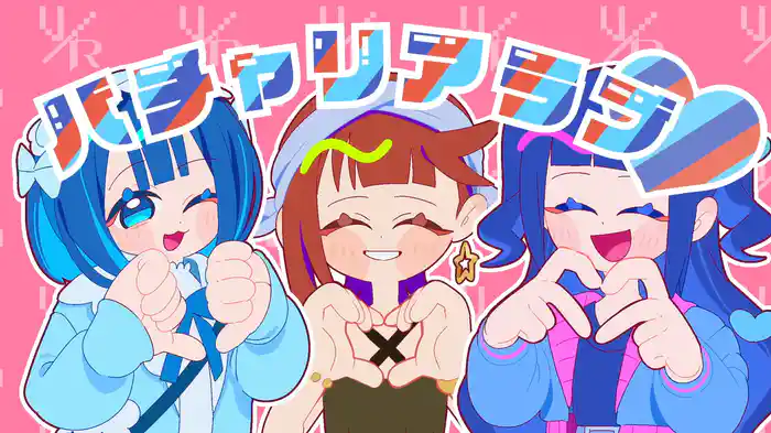 バチャリアラブ feat. 涼海すう&籾山ひめり