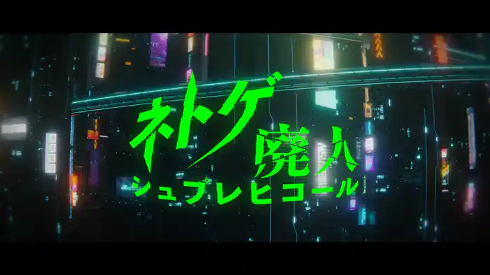 ネトゲ廃人シュプレヒコール