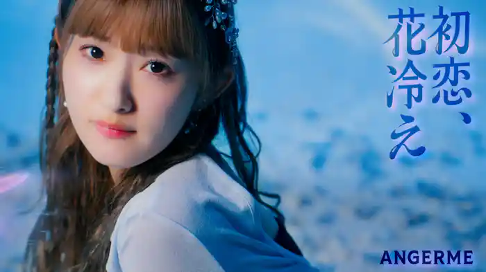 初恋、花冷え(Promotion Edit)