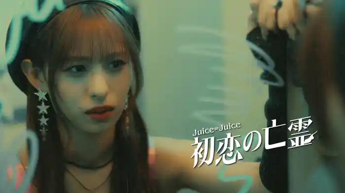 『初恋の亡霊』(Promotion Edit)