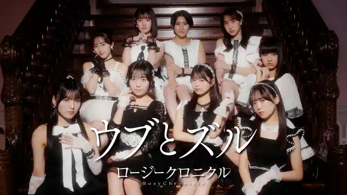 『ウブとズル』(Promotion Edit)