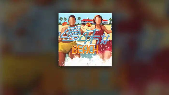 曖昧なBEACH
