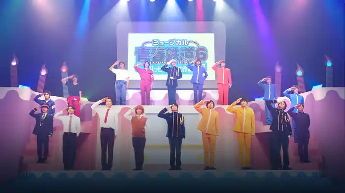 ミュージカル『青春-AOHARU-鉄道』6～ハッピーレール大作戦～