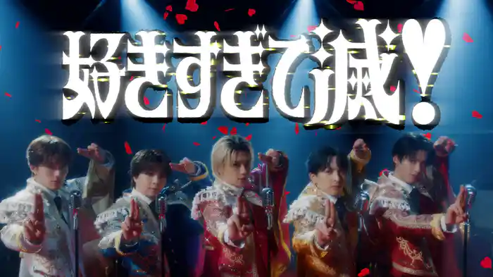 好きすぎて滅！