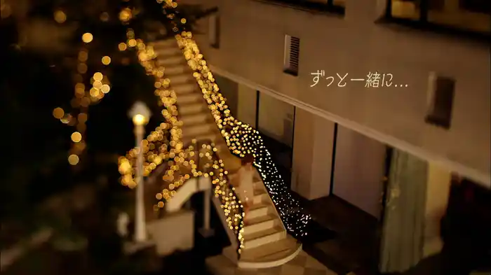 ずっと一緒に・・・