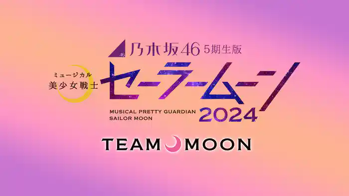 乃木坂46“5期生”版 ミュージカル「美少女戦士セーラームーン」2024 【Team MOON】
