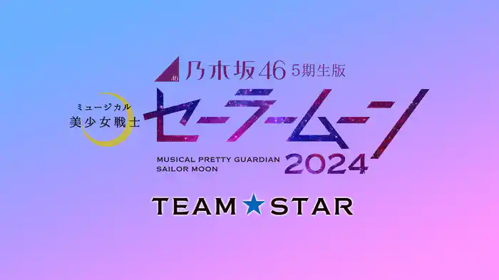 乃木坂46“5期生”版 ミュージカル「美少女戦士セーラームーン」2024 【Team STAR】