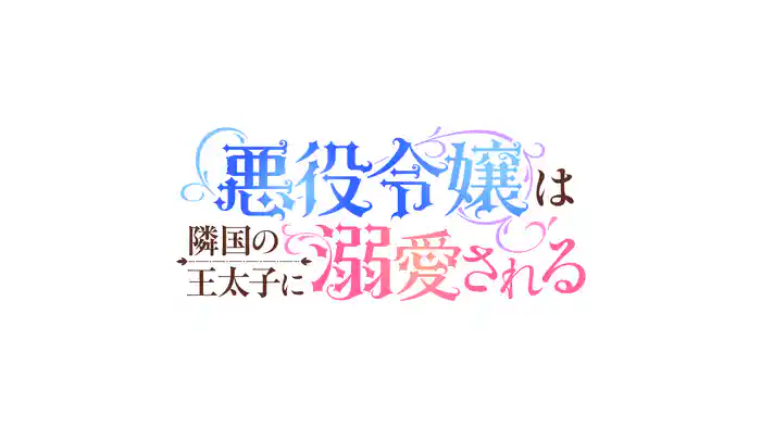 悪役令嬢は隣国の王太子に溺愛される