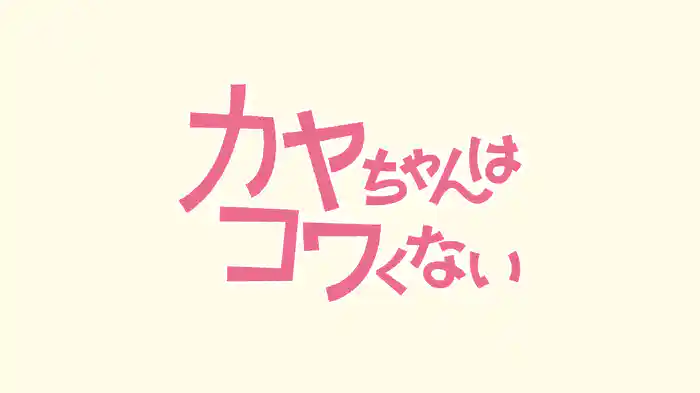 カヤちゃんはコワくない