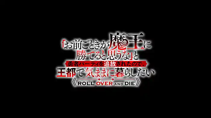「お前ごときが魔王に勝てると思うな」と勇者パーティを追放されたので、王都で気ままに暮らしたい