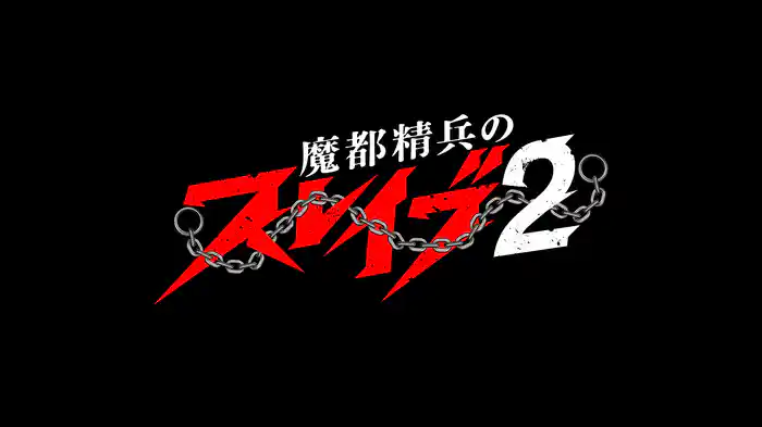 魔都精兵のスレイブ２