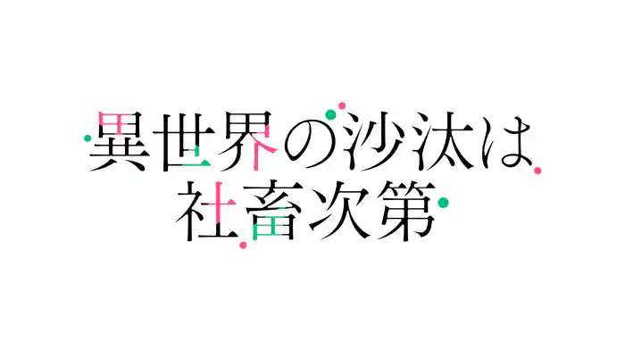 異世界の沙汰は社畜次第
