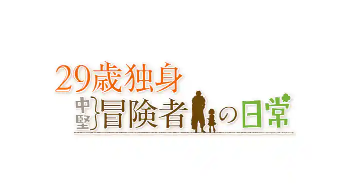 29歳独身中堅冒険者の日常