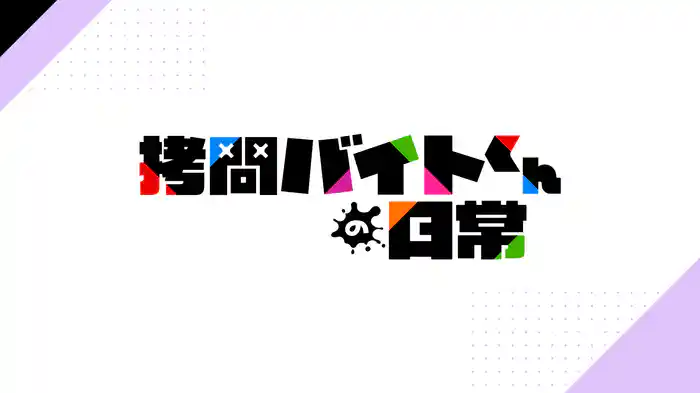拷問バイトくんの日常