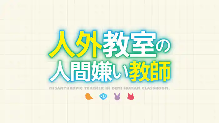 人外教室の人間嫌い教師