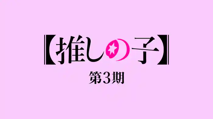 【推しの子】第3期