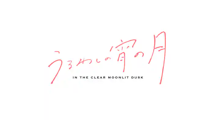 うるわしの宵の月